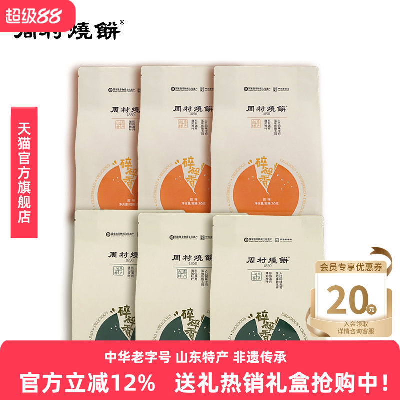 周村烧饼山东淄博特产咸甜碎碎香芝麻饼65g*6袋非遗老字号零食