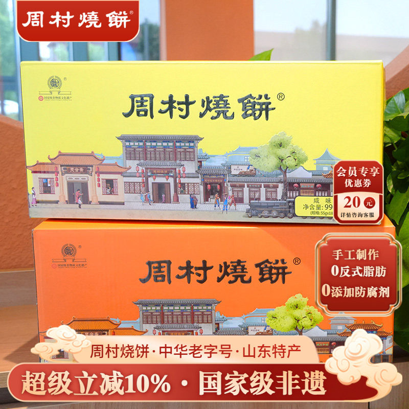 周村烧饼山东特产如意礼990g两箱中华老字号非遗芝麻饼批发礼盒