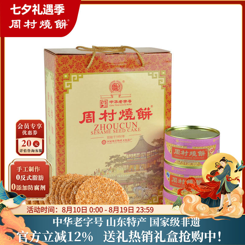 周村烧饼中华老字号非遗芝麻饼礼盒纯臻御礼65gx10盒山东特产零食