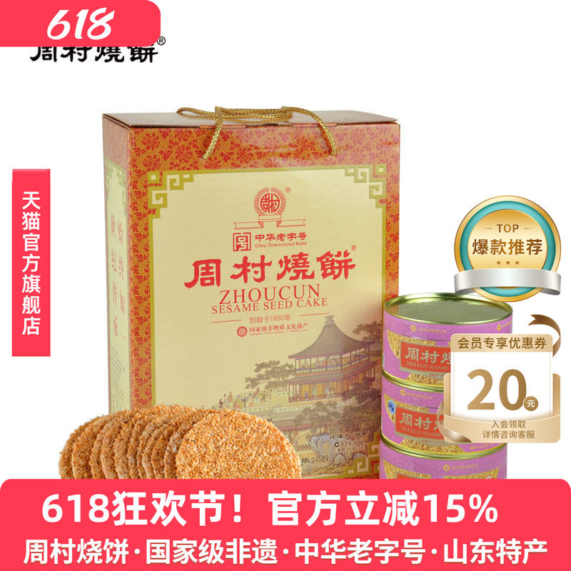 周村烧饼牌纯臻御礼甜味65gx10盒山东特产零食薄脆芝麻饼送礼礼盒