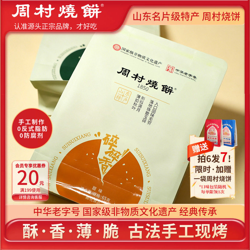 周村烧饼碎碎香芝麻饼山东特产