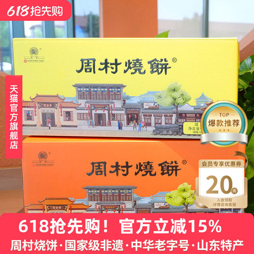 周村烧饼两箱山东特产企业送礼