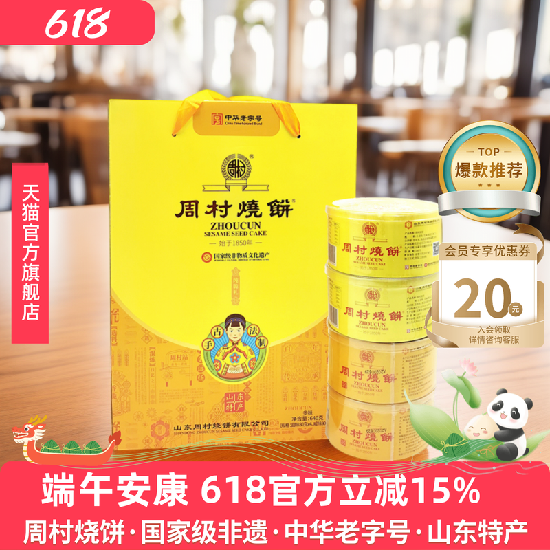 周村烧饼纯脆多味礼80g*8盒甜咸零食山东特产非遗礼盒送礼长辈