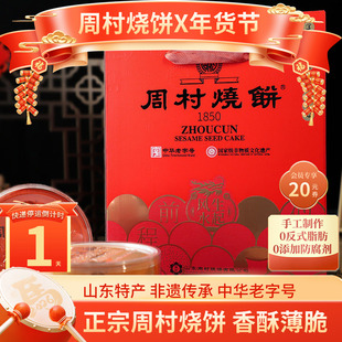 周村烧饼山东特产纯脆多味礼80g*8盒甜咸休闲零食传统礼盒送礼