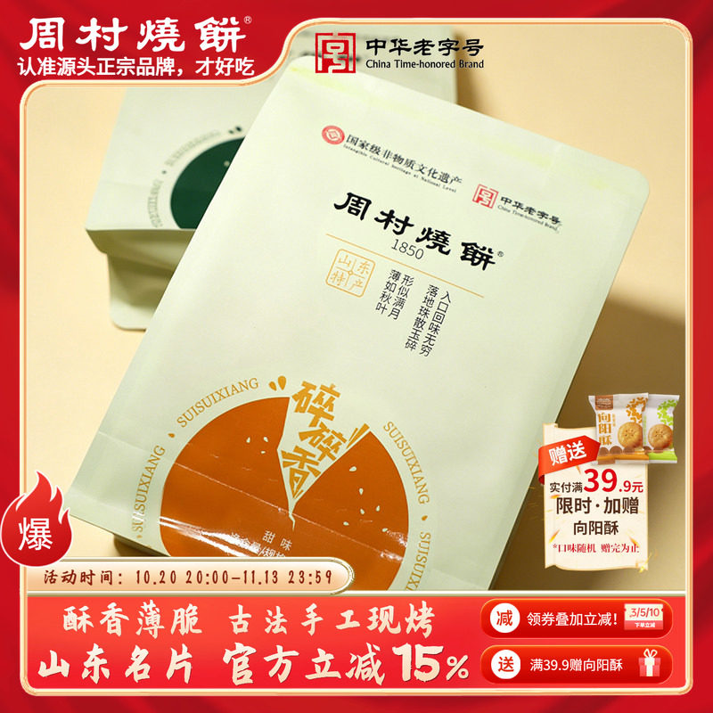 周村烧饼碎碎香芝麻饼山东特产