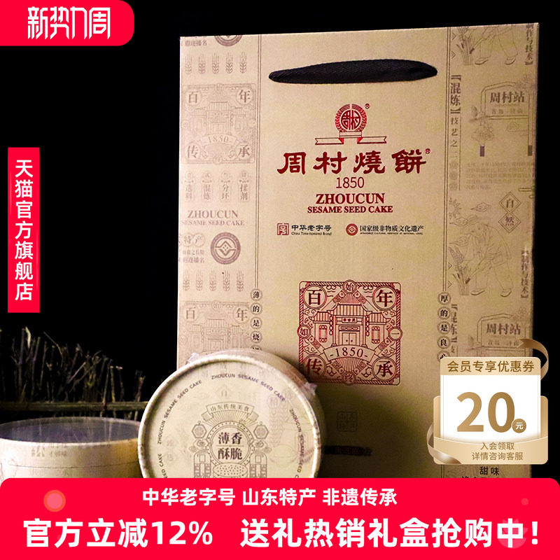 周村烧饼山东淄博特产礼盒芝礼85g*10盒黑芝麻甜零食送礼长辈领导
