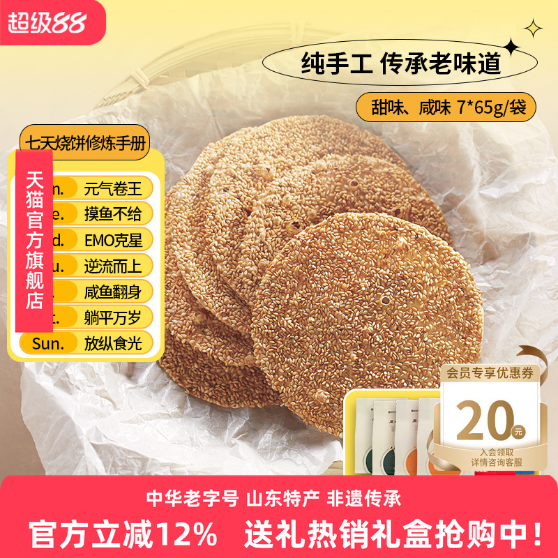 【官旗】周村烧饼山东特产香酥芝麻饼咸7袋健康零食甜淄博小吃