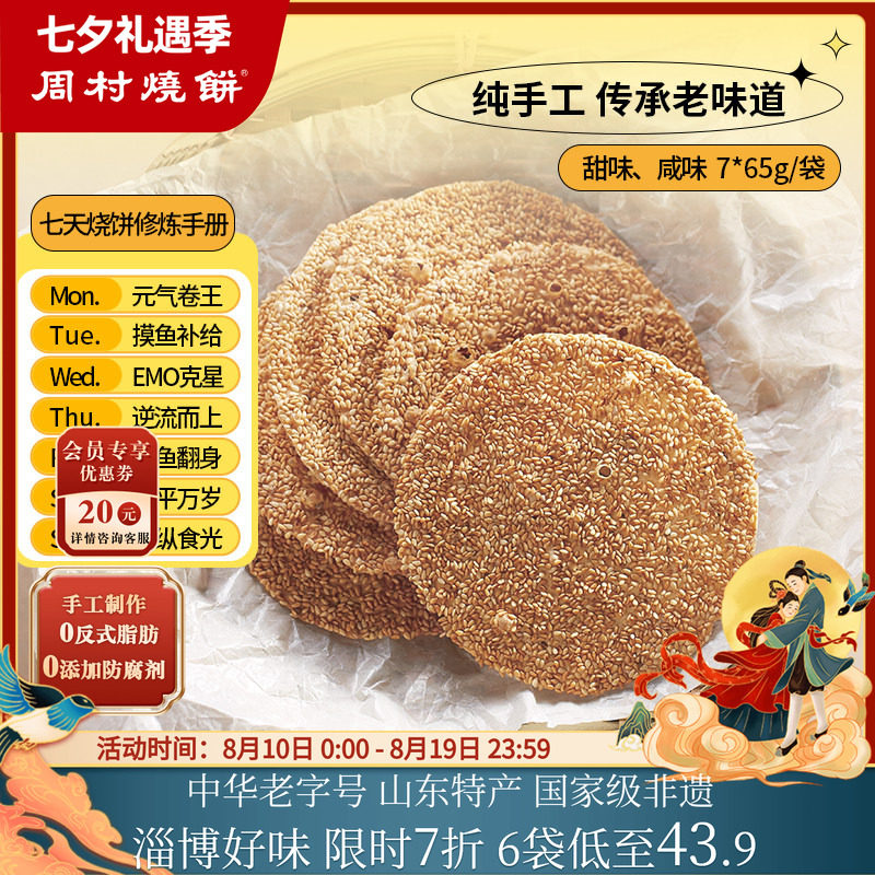 【官旗】周村烧饼山东特产中华老字号非遗芝麻饼7袋零食小吃