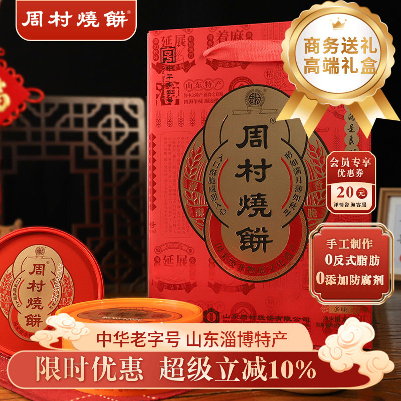 周村烧饼鸿禧礼甜咸75g*8盒山东淄博特产零食薄脆芝麻饼送礼礼盒