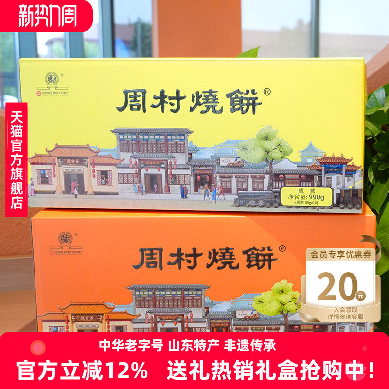 周村烧饼山东特产如意礼55g*18袋甜咸芝麻饼孕妇长辈中老年送礼盒