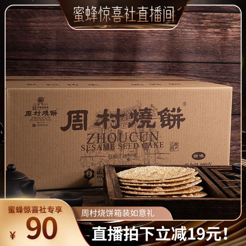 【蜜蜂惊喜社】周村烧饼山东特产中华老字号非遗如意礼箱55g*18袋