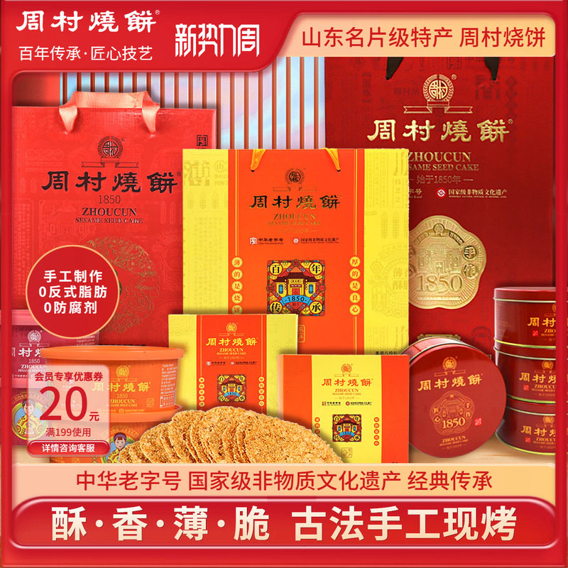 周村烧饼山东特产中华老字号非遗芝麻饼礼盒伴手礼批发送礼团购