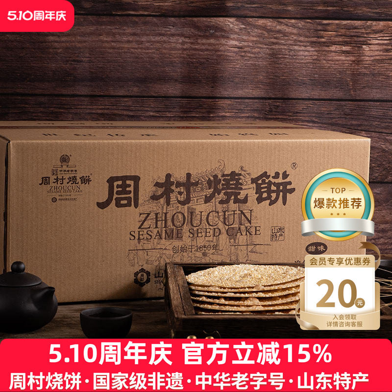 周村烧饼山东特产礼箱如意礼55g*18袋甜咸芝麻饼囤货团购礼盒送礼