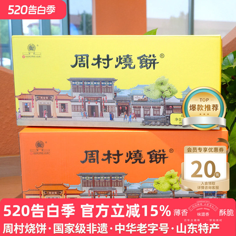 周村烧饼山东特产如意礼990g两箱甜咸芝麻饼企业团购批发礼盒送礼