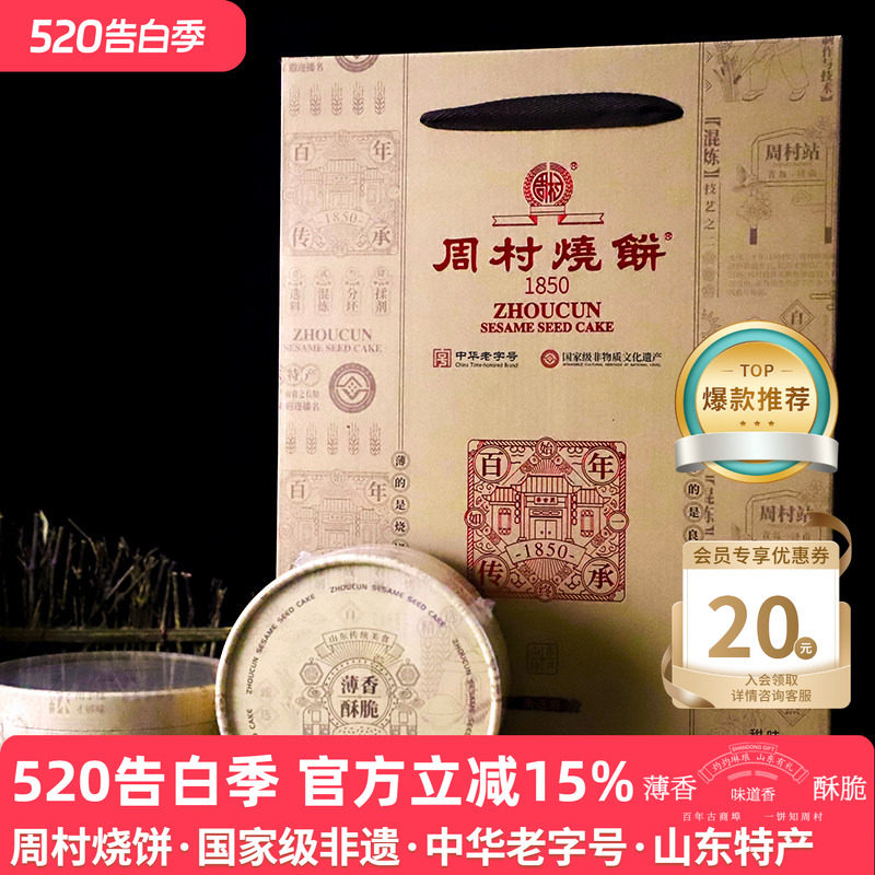 周村烧饼山东淄博特产礼盒芝礼85g*10盒黑芝麻甜零食送礼长辈领导