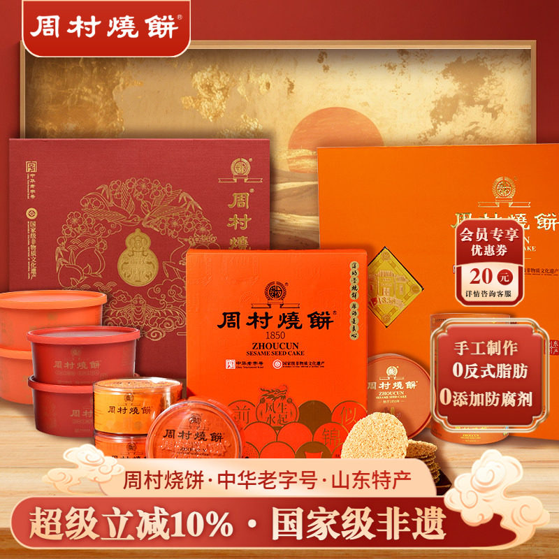 周村烧饼中华老字号山东特产非遗高端礼盒送礼团购送长辈领导亲戚