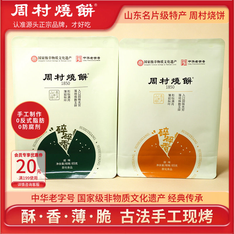 周村烧饼山东淄博特产咸甜碎碎香芝麻饼65g非遗中华老字号零食图片