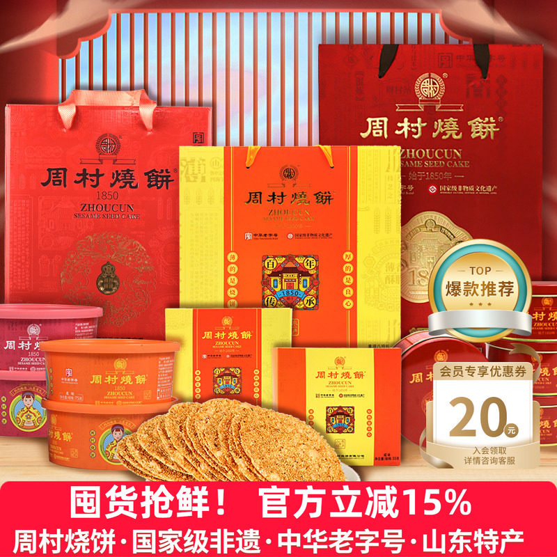 周村烧饼山东特产中华老字号非遗芝麻饼礼盒混合装过年送礼团购