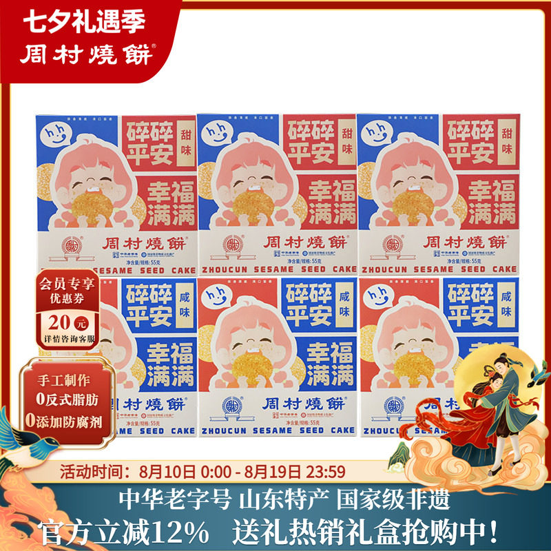 山东特产周村烧饼中华老字号非遗芝麻饼小方盒55g*6盒装零食