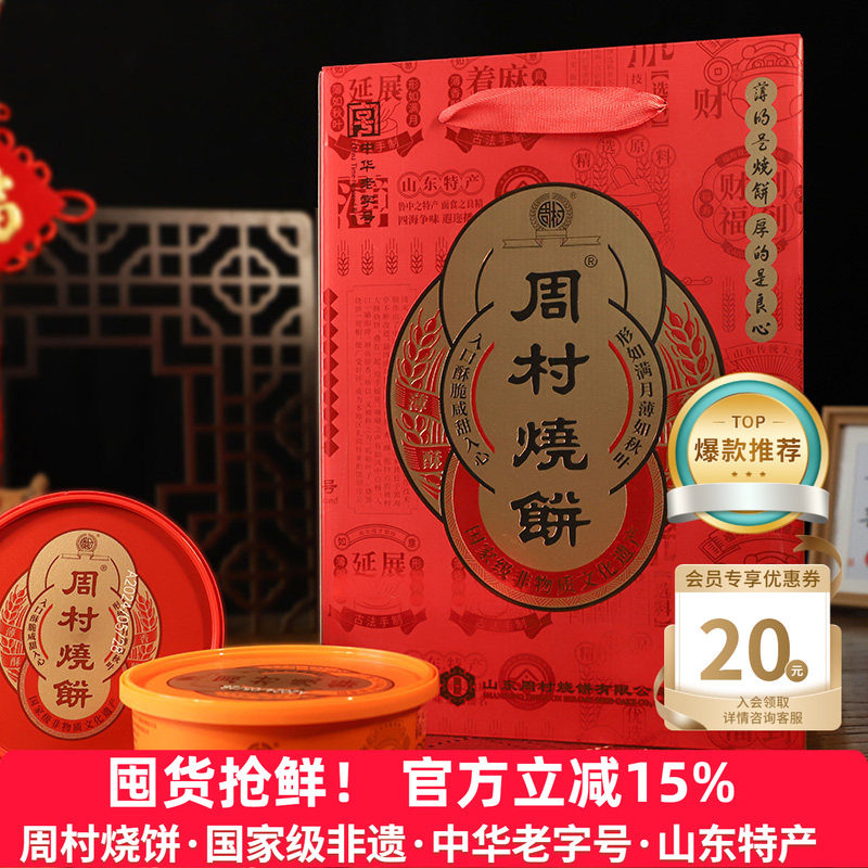 周村烧饼鸿禧礼甜咸75g*8盒山东淄博特产零食薄脆芝麻饼送礼礼盒