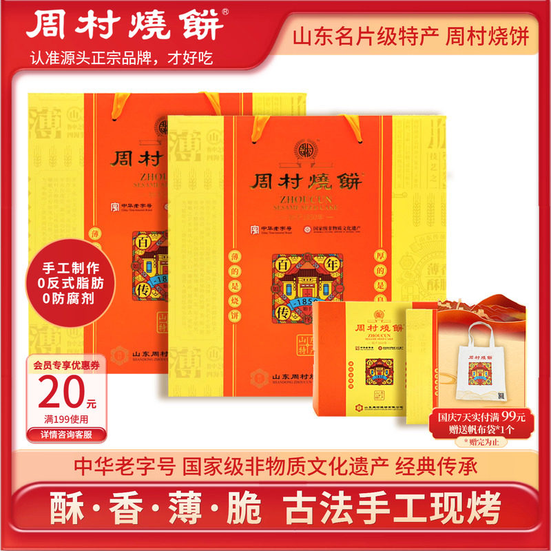 周村烧饼山东淄博特产八珍礼两箱中华老字号非遗芝麻饼送礼礼盒