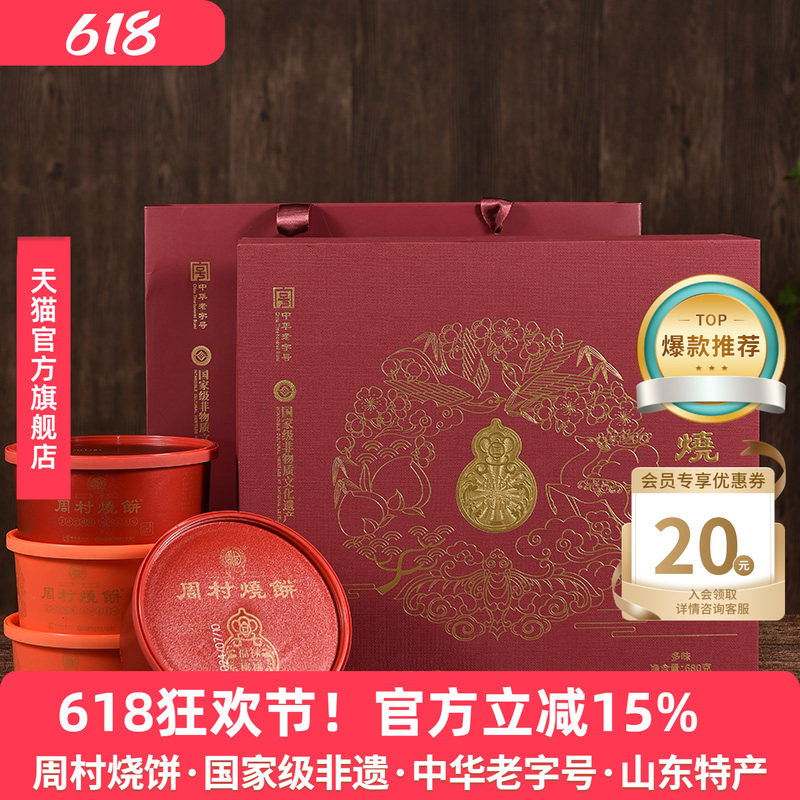 周村烧饼山东淄博特产福禄穰穰礼甜咸芝麻薄饼中华老字号85gx8盒