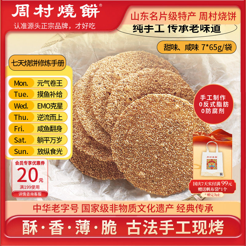 【官旗】周村烧饼山东特产中华老字号非遗芝麻饼7袋零食小吃