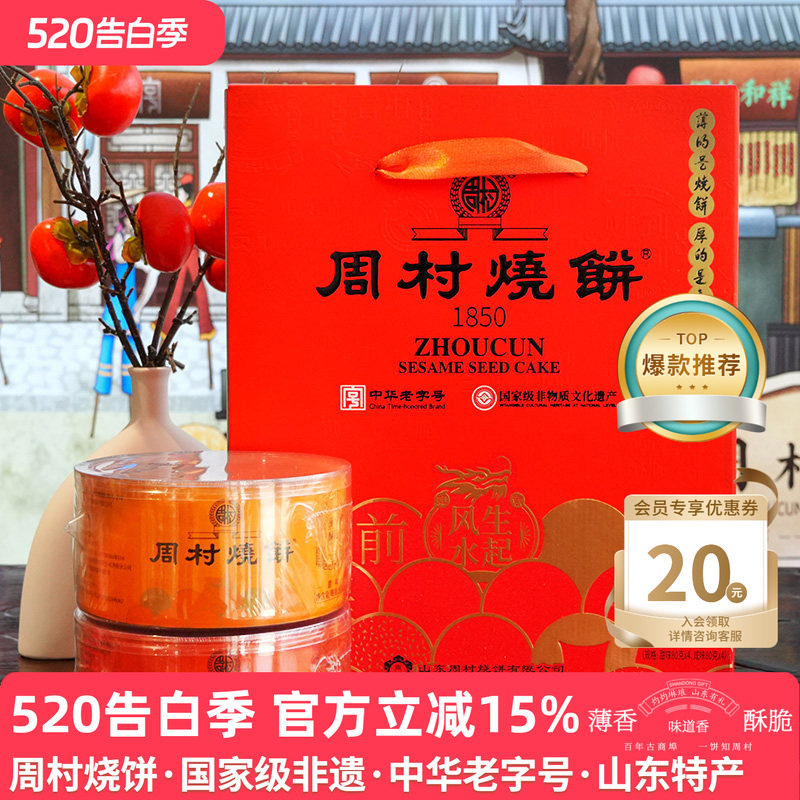 周村烧饼山东特产纯脆多味礼两箱装甜咸香酥芝麻饼礼盒长辈送礼
