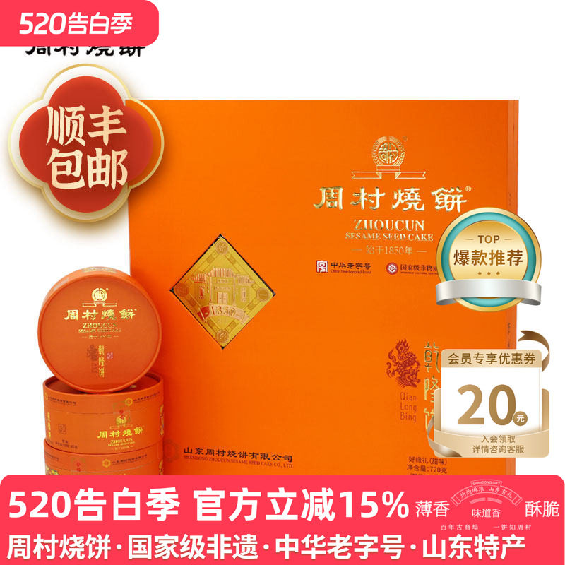 周村烧饼山东特产好缘礼80g*9盒甜味老字号芝麻饼纯手工高档礼盒