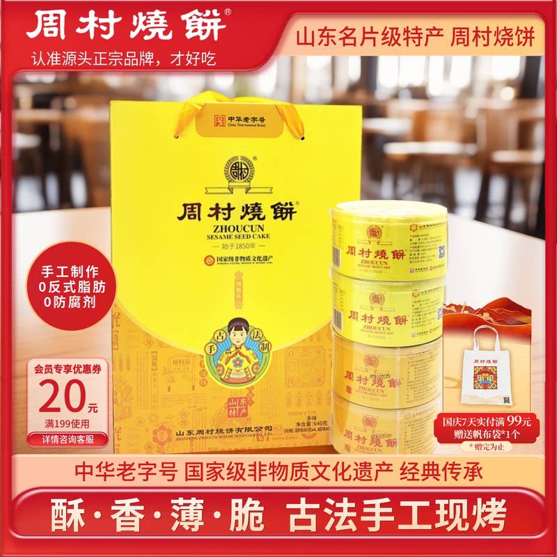 周村烧饼中华老字号纯脆多味礼盒80g*8盒芝麻饼山东特产非遗中秋