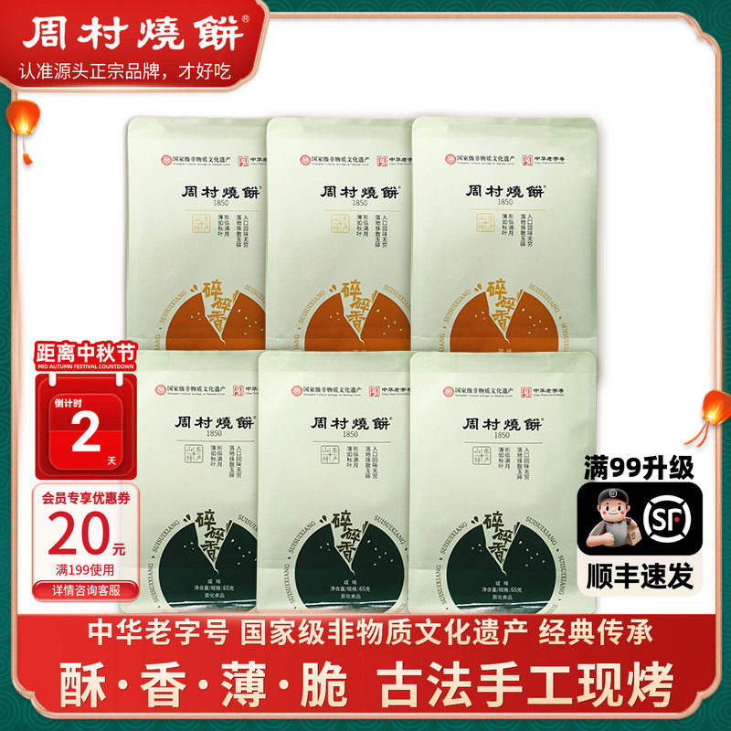 周村烧饼碎碎香芝麻饼山东特产