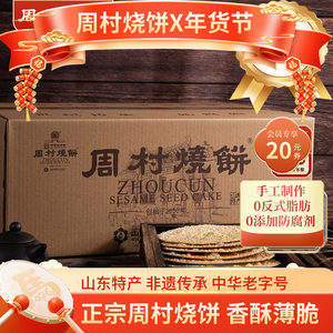 周村烧饼山东特产礼箱如意礼55g*18袋甜咸芝麻饼年货团购礼盒送礼