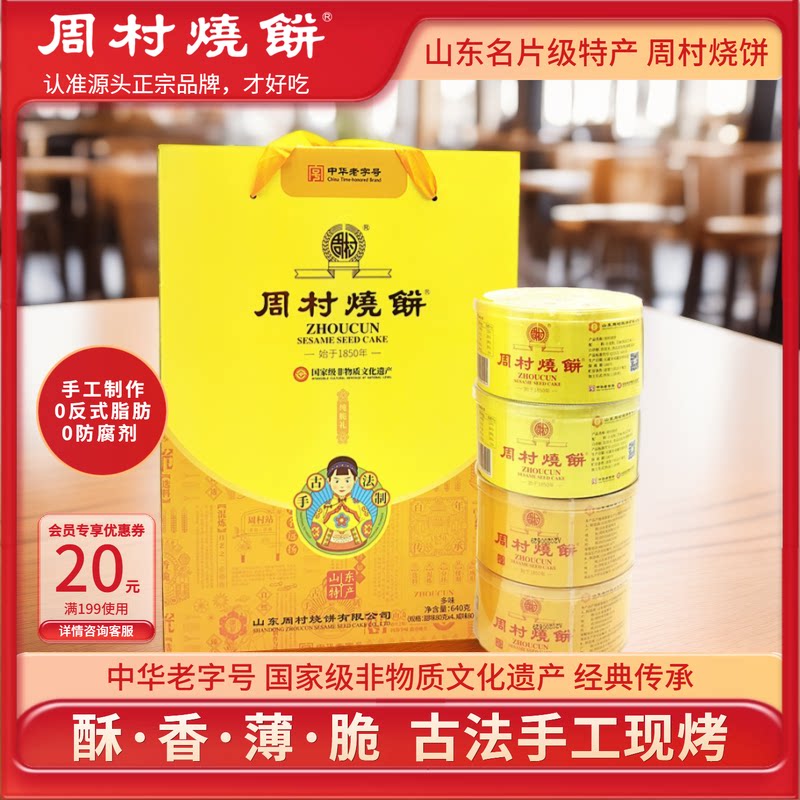 周村烧饼芝麻饼山东特产送礼礼盒图片