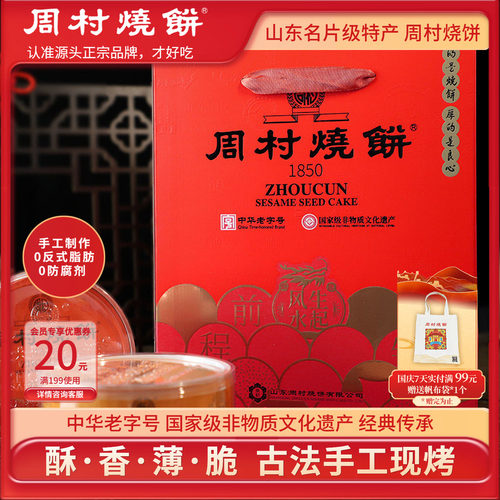 周村烧饼芝麻饼山东特产送礼礼盒