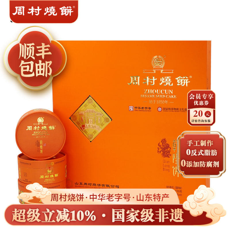 周村烧饼山东特产好缘礼80g*9盒甜中华老字号非遗芝麻饼高档礼盒