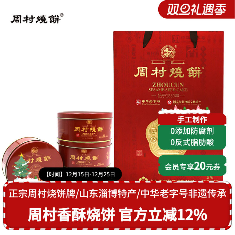 周村烧饼礼盒山东特产鸿昇御礼60g*6盒甜零食芝麻饼送礼年货团购