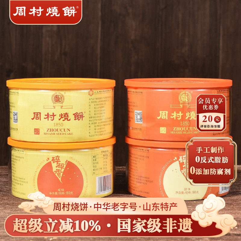周村烧饼山东特产中华老字号非遗芝麻饼塑盒套装80gx4盒零食小吃