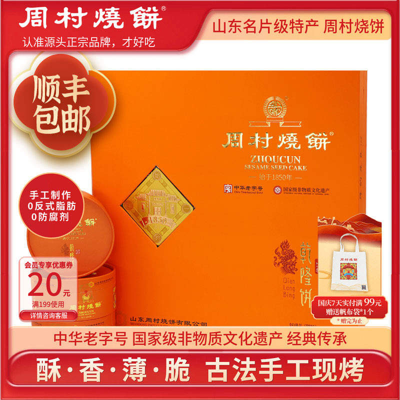 周村烧饼山东特产好缘礼80g9盒甜中华老字号非遗芝麻饼伴手礼礼盒