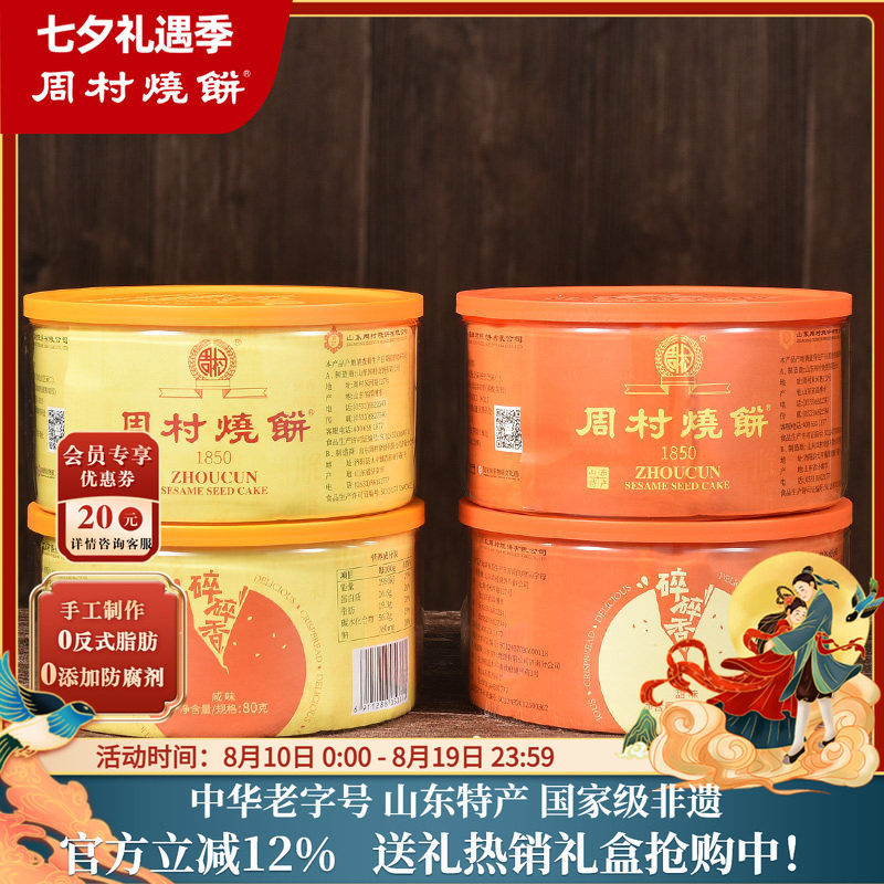 周村烧饼山东特产中华老字号非遗芝麻饼塑盒套装80gx4盒零食小吃