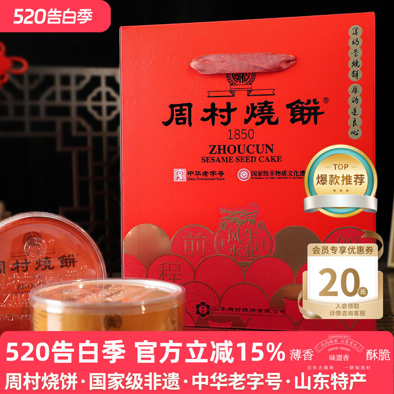 周村烧饼山东特产纯脆多味礼80g*8盒甜咸休闲零食传统礼盒送礼
