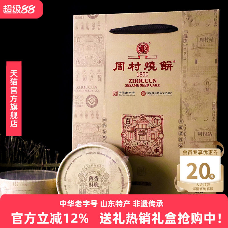 周村烧饼山东淄博特产礼盒芝礼85g*10盒黑芝麻甜零食送礼长辈领导