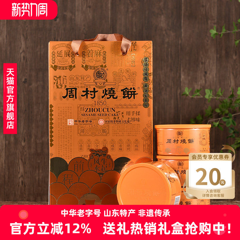 周村烧饼山东特产礼盒鸿运礼甜味非遗老字号地方特产团购送礼长辈