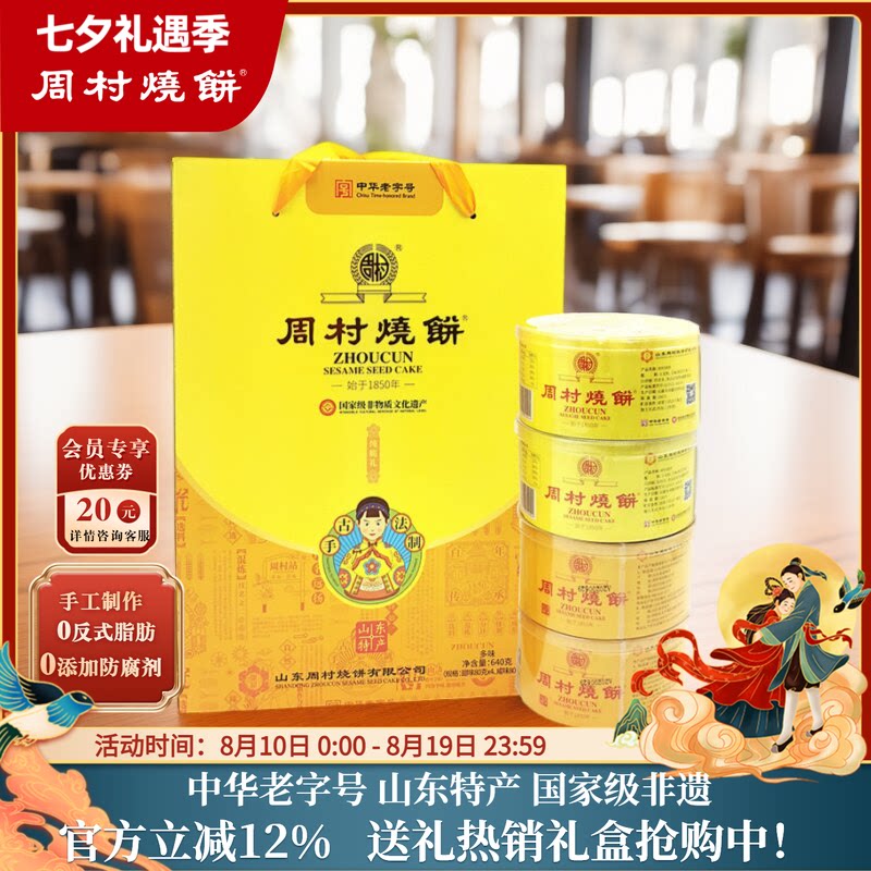 周村烧饼中华老字号纯脆多味礼80g*8盒芝麻饼山东特产非遗礼盒