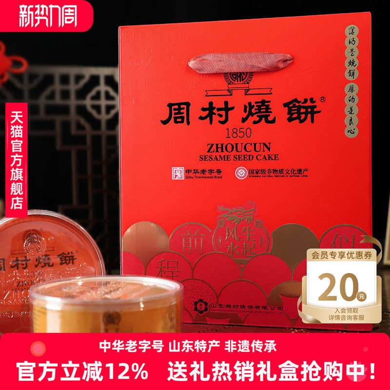 周村烧饼山东特产纯脆多味礼80g*8盒甜咸休闲零食传统礼盒送礼