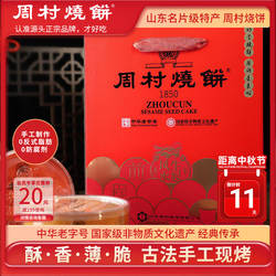 周村烧饼山东特产中华老字号非遗芝麻饼中秋礼盒纯脆多味礼80g8盒