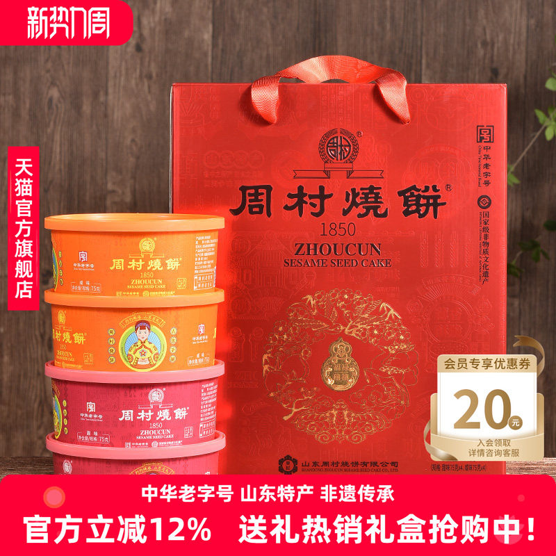 周村烧饼山东特产淄博锦韵礼75gx8盒甜咸孕妇长辈零食送礼盒装