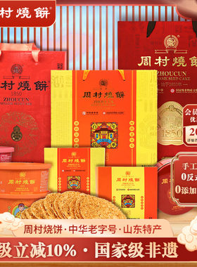 周村烧饼团购礼盒山东特产