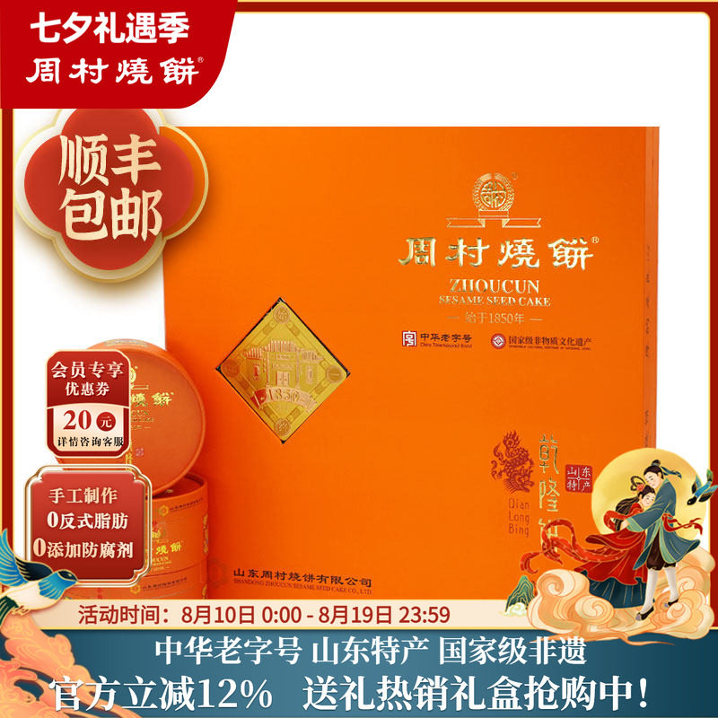 周村烧饼山东特产好缘礼80g*9盒甜中华老字号非遗芝麻饼高档礼盒