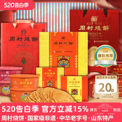 周村烧饼山东特产中华老字号非遗芝麻饼礼盒混合装端午送礼团购