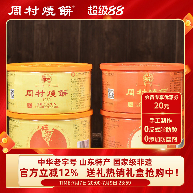 周村烧饼山东特产中华老字号非遗芝麻饼塑盒套装80gx4盒孕妇零食